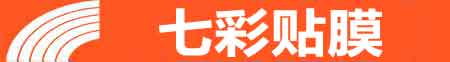 安康专业贴膜